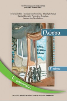 Γλώσσα ΣΤ' Δημοτικού Τεύχος 2: Λέξεις... Φράσεις... Kείμενα